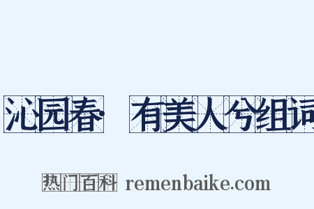沁园春·有美人兮组词是什么意思的图片
